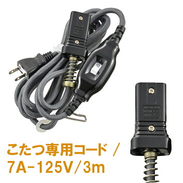 こたつ専用コード ストレートプラグ 中間スイッチ付 3m 折り・曲げ・熱に強いコードを採用。OHM こたつ専用コード プラグ 中間スイッチ 3m コタツ ケーブル 炬燵