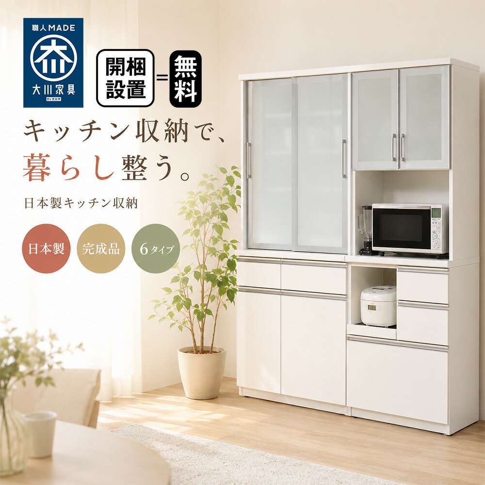 Rakuten - ［マラソン中5%オフクーポン］ ビッツ | 開梱設置無料 食器棚 レンジ台 完成品 日本製 【 幅80cm 幅100cm 幅120cm キッチンボード キッチン収納 カップボード レンジボード ホワイト 白 大川家具 国産 引き戸 スライド扉 家電収納 炊飯器収納 コンセント付き