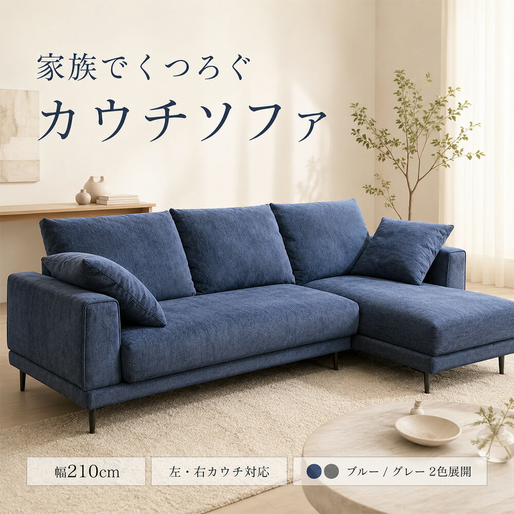 Rakuten - ［マラソン中5%オフクーポン］ ボンシャンス | カウチソファー 完成品 幅210cm カウチソファ おしゃれ モダン シンプル L字ソファ ファブリック 【 ネイビー クッション付き 大型ソファ 家族用 リビング 北欧風 ごろ寝ソファ 3人掛け 左右カウチ選択可 組立簡単 完成品