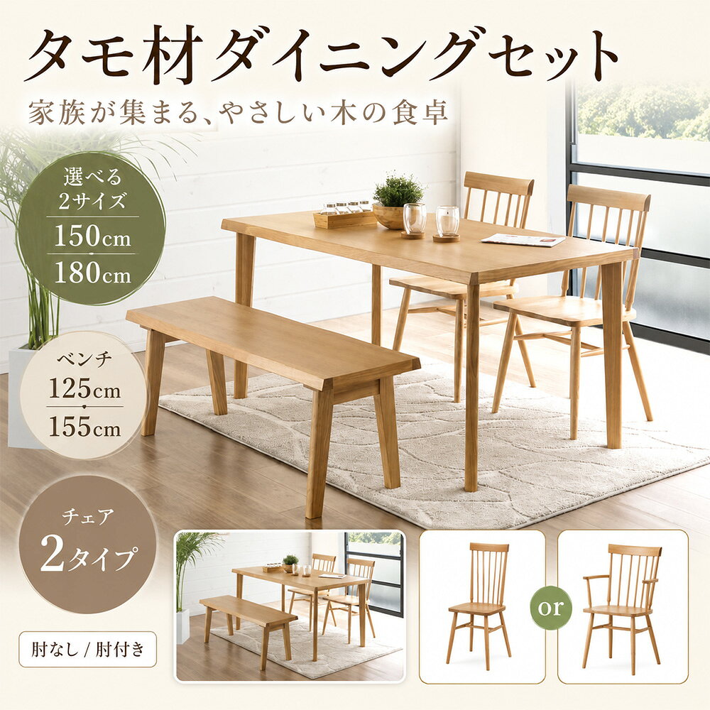 ［26日まで5％OFFクーポン］ かえで | 単品 テーブル 150cm 180cm ダイニングテーブルセット 【 木製 タモ材 4人掛け 6人掛け ベンチセット おしゃれ ナチュラル 食卓セット 肘付き 肘なし 大川家具 6人掛け 無垢 ダイニングテーブル