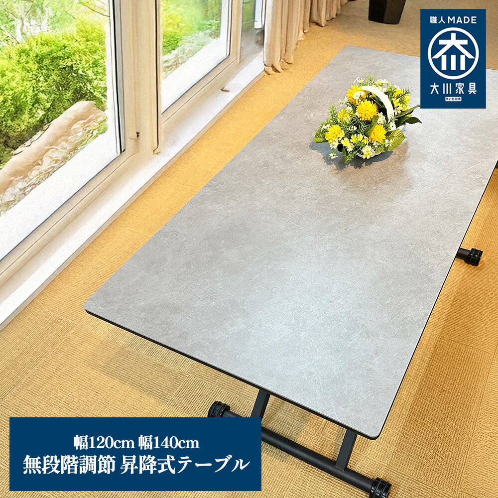 幅140cm 奥行80cm 高さ30-76.5cm 昇降式テーブル グラフィティ 【大理石調ブラック