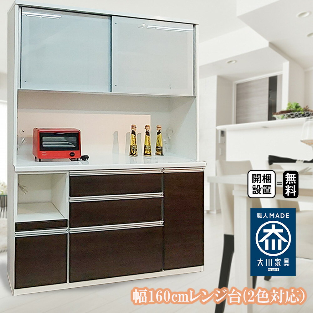 ［店内ポイント5倍］ 開梱設置無料 幅156cm 奥行49cm 高さ205cm 食器棚 レンジ台 国産 ティガー【木製 カップボード 食器入れ 大型 日本製 ダイニングボード キッチンボード 北欧風 キッチン収納棚 キッチンキャビネット レンジボード 引き出し