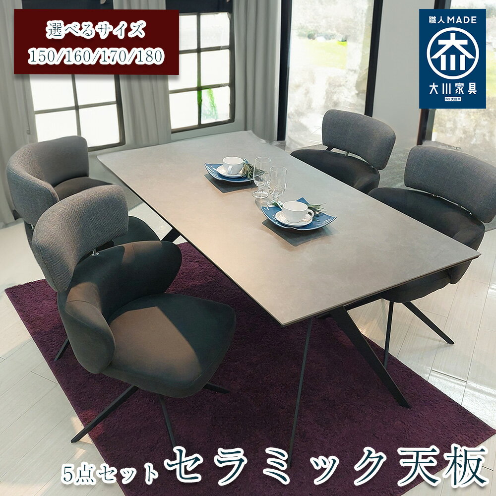 Rakuten - ノーブルセラミック | 5点 幅 150 160 170 180 ダイニングテーブルセット セラミック 大川家具 【 日本製 テーブル 天板のみ セラミック テーブルセット オシャレ おしゃれ 4人掛け ダイニング 食卓 6人掛け 8人掛け テーブルセット