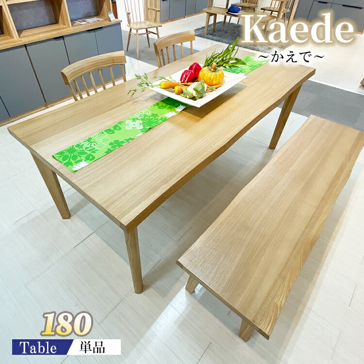 [店内半額商品多数あり］ 幅180cm 奥行85cm 高さ70cm ダイニングテーブル 6人掛け テーブル かえで【タモ材 木製 無垢 テーブル単品 ナチュラル 長方形 6人 6人用 ベージュ タモ 北欧調 なぐり調 食卓 おしゃれ アンティーク風 モダン インテリア 机