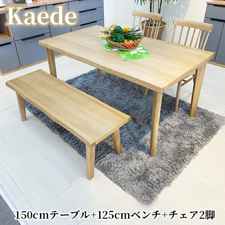 かえで | テーブル 幅150cm ベンチ 幅125cm チェア 幅46cm ダイニングテーブルセット 4人掛け ダイニングテーブル チェア2個 ベンチ1 セット 【 4人 ベンチ タモ なぐり調 4点 食卓 おしゃれ ダイニング アンティーク風
