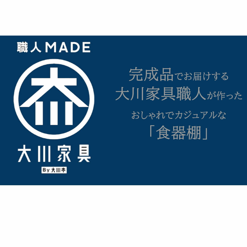 ［マラソン中5％OFFクーポン］ カリナ | 開梱設置無料 食器棚 幅117cm 奥行49cm 高さ134cm 組み立て不要 【 カウンター ダイニングボード キッチンボード カップボード レンジ台 国産 重ね完成品 開き戸 耐震 カウンター天板 スリム ラック キッチン 2