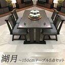 テーブル 幅150cm チェア 幅64cm ダイニングテーブルセット 湖月テーブル+肘なし4脚 【4人用 木製 ダイニングセット 4点 おしゃれ 天然木 ダイニング セット 食卓セット 食卓テーブル セット モダン シンプル ラバーウッド 無垢 4人