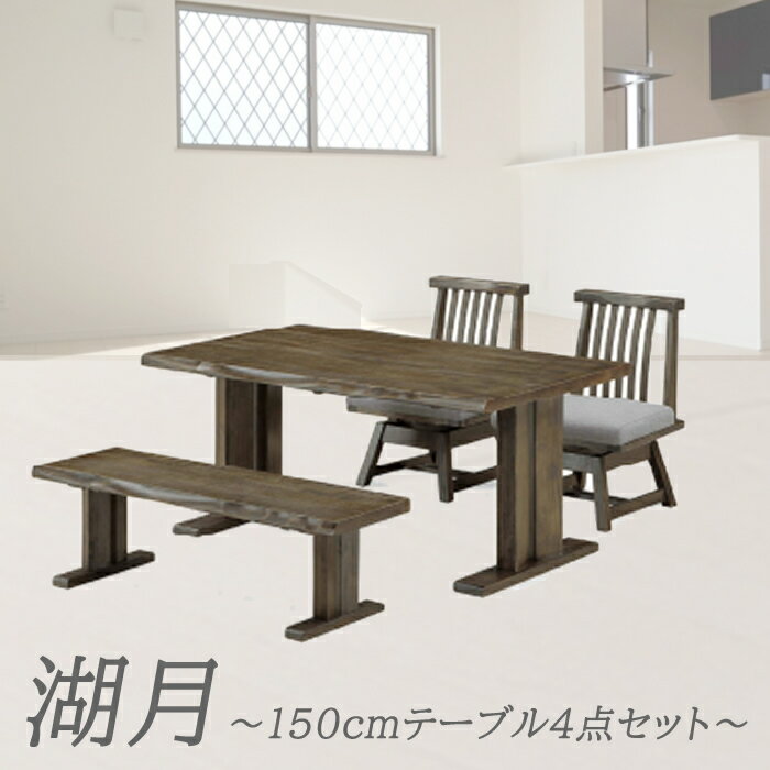テーブル 幅150cm ベンチ 幅130cm チェア 幅64cm ダイニングテーブルセット 湖月テーブル+ベンチ+肘なし椅子2脚 【 4人用 木製 ダイニングセット おしゃれ 天然木 ダイニング セット 食卓セット 食卓テーブル セット モダン