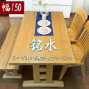 テーブル 幅150cm 奥行85cm 高さ70cm ダイニングテーブルセット 4人掛け 銘水-めいすい-【一枚板風 ダイニングセット 木製 ダイニング 5点 セット 食卓 おしゃれ 食卓セット 回転式チェア 回転チェア 椅子 なぐり加工 回転椅子