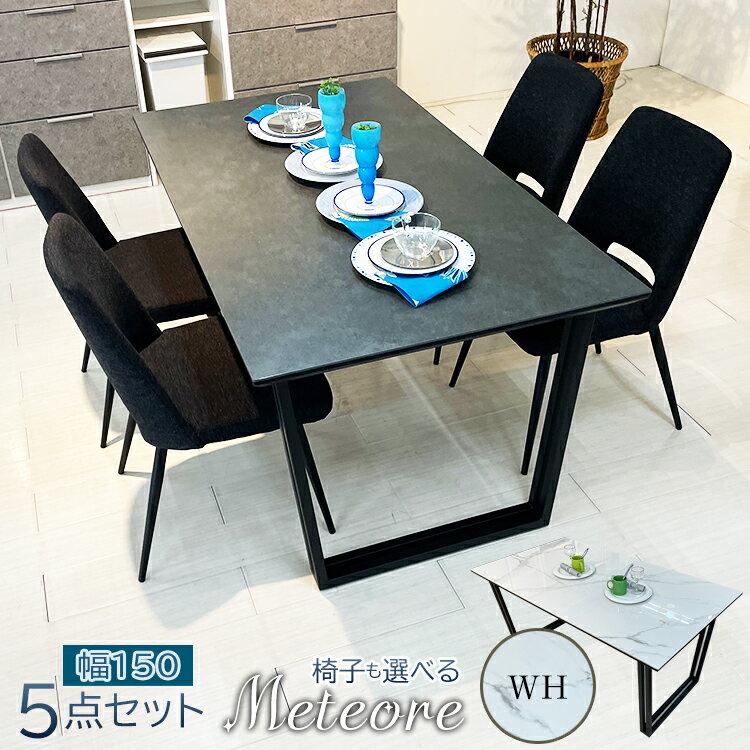 テーブル 幅150cm 奥行85cm 高さ70cm ダイニングテーブルセット セラミック メテオーレ 【4人掛け 北欧 風 木製 ダイニングテーブル おしゃれ モダン 大理石調 食卓 アイアン脚 スチール 黒 白 ブラック ホワイト 食卓テーブル 耐熱性