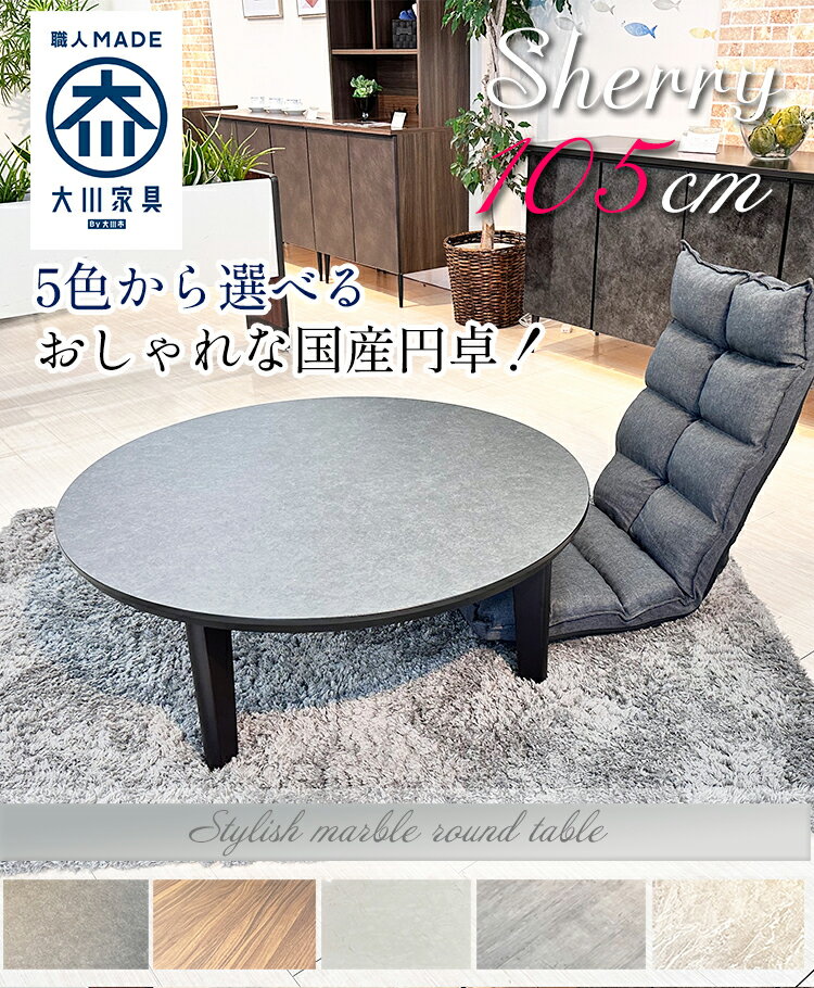 [27日2時まで5%OFFクーポン] 直径105cm 高さ38.5cm ローテーブル 座卓 円卓 シェリー 【4人用 円テーブル ダイニングテーブル 丸テーブル 4人掛け 食卓テーブル おしゃれ カフェ リビングテーブル 円 大理石風 収納 ダイニング テーブル メラミン 北欧風 [2]