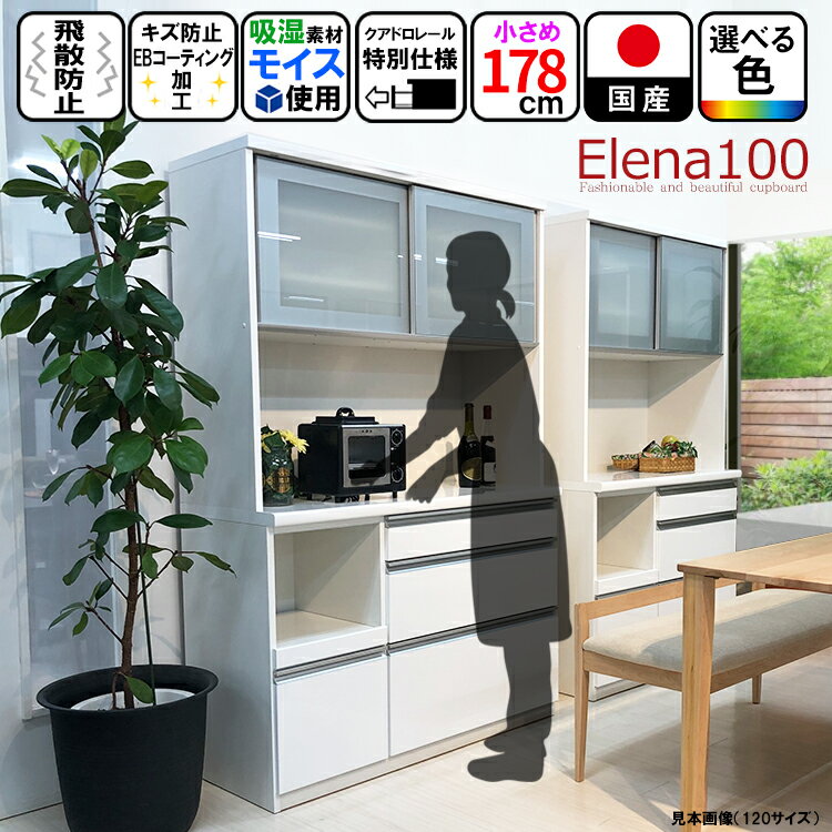 食器棚 ロータイプ 引き戸 100 国産 （Elena-エレナ-)【 白 おしゃれ 木製 カップボード 食器入れ 大型 日本製 ダイニングボード キッチンボード 北欧風 キッチン収納棚 キッチンキャビネット レンジ台 レンジボード 引き出し 高級 スリム 吸湿 メラミン鏡面 】