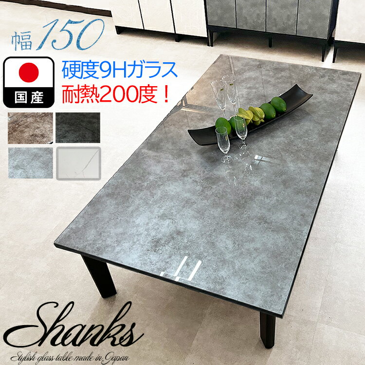 シャンクス | 座卓 幅150cm 奥行85cm 高さ41cm 座卓テーブル 国産 単品 4人掛け 【 強化ガラス 大川家具 4人 木製 テーブル 食卓テーブル おしゃれ 日本製 ガラス クリスタルトップ 大理石風 高級 グレー ブラック ホワイト 白 黒