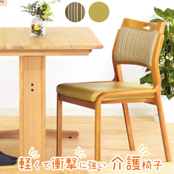 Rakuten - ［マラソン中5%オフクーポン］ 介護椅子ローアーム | 介護用イス ダイニングチェア 椅子 幅51cm 【 高齢者 高齢 者 椅子 立ち上がり 楽 座り やすい 肘付き ケアチェア スタッキング可能 おしゃれ 介護 奥行52cm 高さ38cm 高齢 者 椅子 立ち上がり