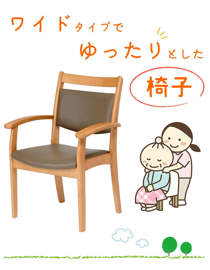 肘付き椅子 巾広 | 幅60cm 奥行59cm 高さ84.5cm 幅広 【 座り 心地 良い 椅子 介護用イス 座面広い 座面 肘付き 大き目 大きめ ラク 楽 椅子 椅子 高齢者 座り 椅子 介護 木製 おしゃれ 大きい チェア 座面が広くて、座り心地