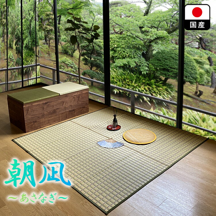 Rakuten - 朝凪 | い草 カーペット ラグ ラグマット 約3畳 191cm 200cm 【 両面抗菌 ダブル抗菌 カテキン緑茶＋い草 カビ防止 消臭 リバーシブル リビング 小上がり 敷物 イ草 いぐさ おしゃれ 国産 日本製 プレゼント 贈り物 〜あさなぎ〜