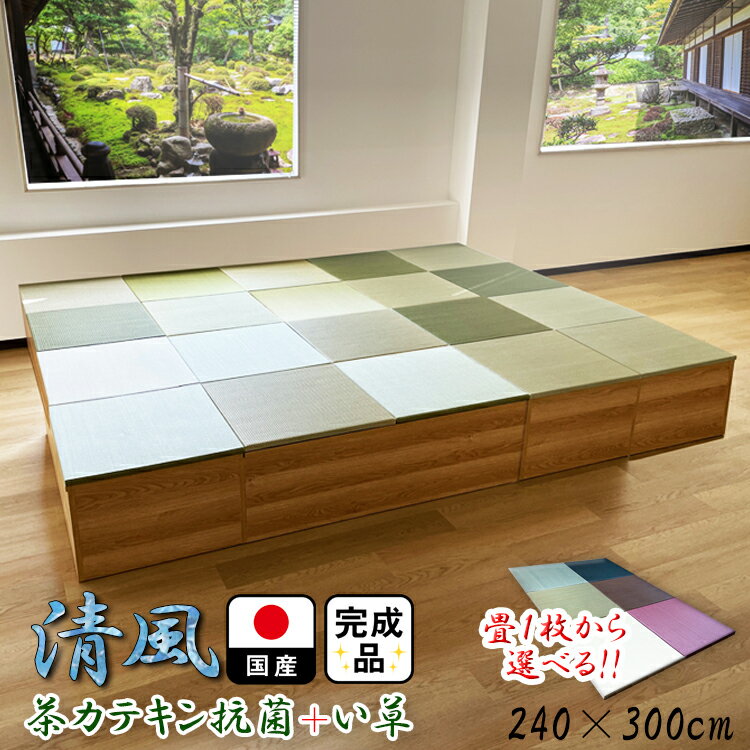 畳 ユニット 完成品 緑茶＋い草 6色（240×300　高さ40cmナチュラル） 日本製 清風 収納付き 【 小上がり 畳 高床式ユニット畳 い草 収納 デザイン畳 リビング 畳ボックス収納 ロータイプ 畳み たたみ マット 畳ユニット ユニット畳 畳 フローリング おしゃれ収納 国産 】