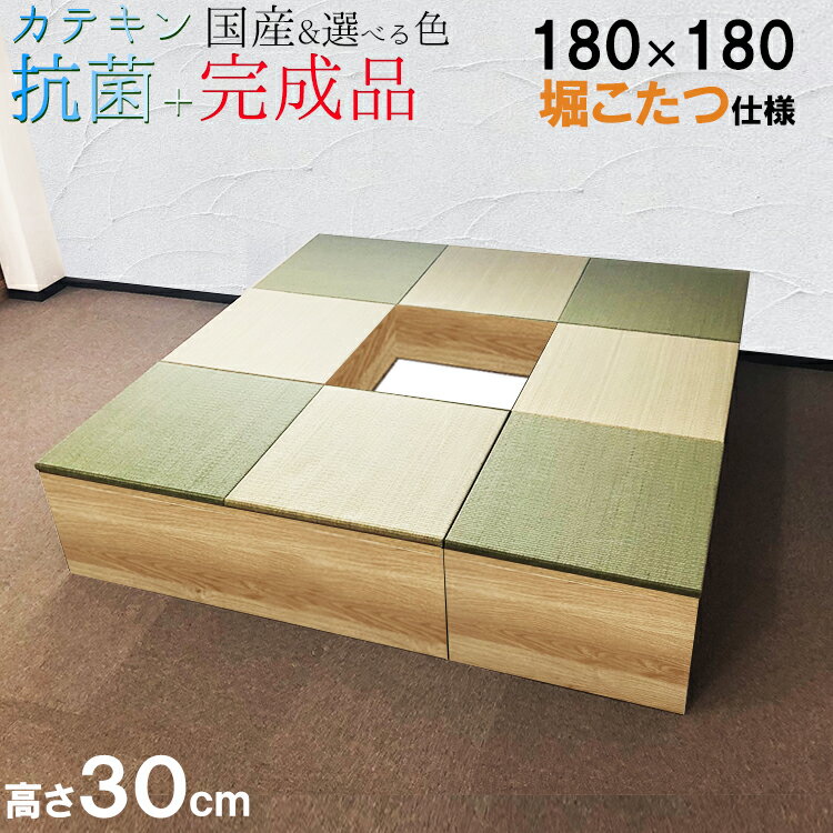 日本製 畳 ユニット 完成品 緑茶＋い草 6色（180×180　高さ30cmナチュラル堀りこたつ ）清風 収納付き 【 高床式ユニット畳 い草 おしゃれ リビング 畳ボックス収納 幅180 ロータイプ 畳み マット 置き畳 畳ユニット 堀炬燵 ユニット畳 畳 フローリング 敷く カテキン 】