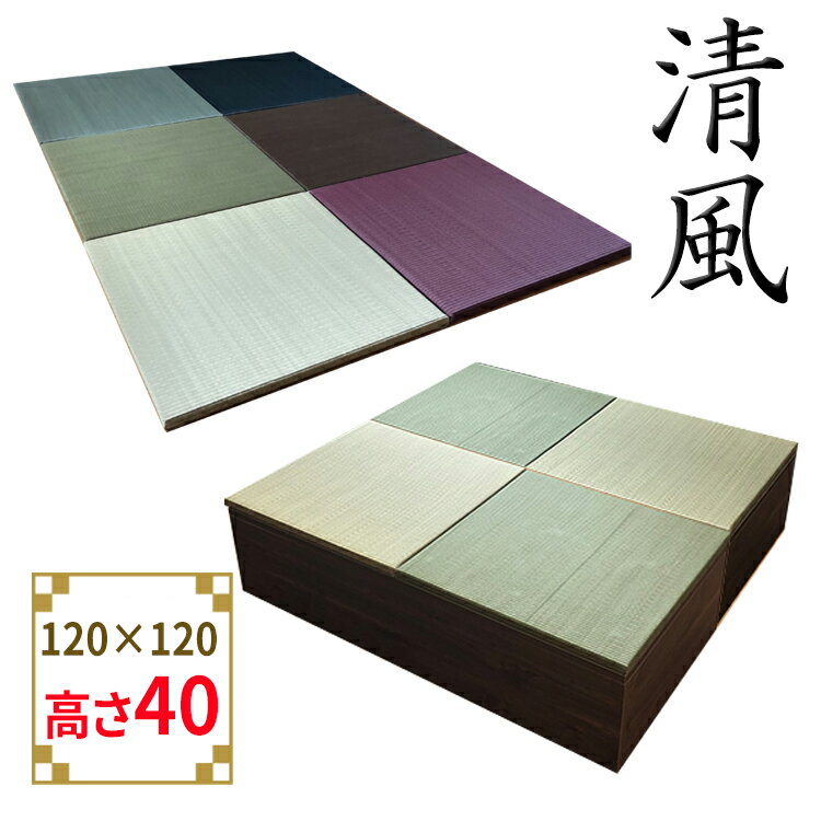 畳 ユニット 完成品 緑茶＋い草 6色（120×120　高さ40cmブラウン） 日本製 清風 収納付き 【 小上がり 畳 高床式ユニット畳 い草 収納 デザイン畳 リビング 畳ボックス収納 ロータイプ 畳み たたみ マット 畳ユニット ユニット畳 畳 フローリング おしゃれ収納 国産 】