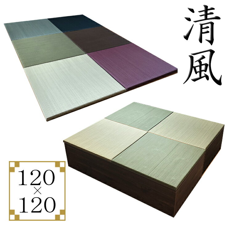 畳 ユニット 完成品 緑茶＋い草 6色（120×120　高さ30cmブラウン） 日本製 清風 収納付き 【 小上がり 畳 高床式ユニット畳 い草 収納 デザイン畳 リビング 畳ボックス収納 ロータイプ 畳み たたみ マット 畳ユニット ユニット畳 畳 フローリング 国産 おしゃれ収納】