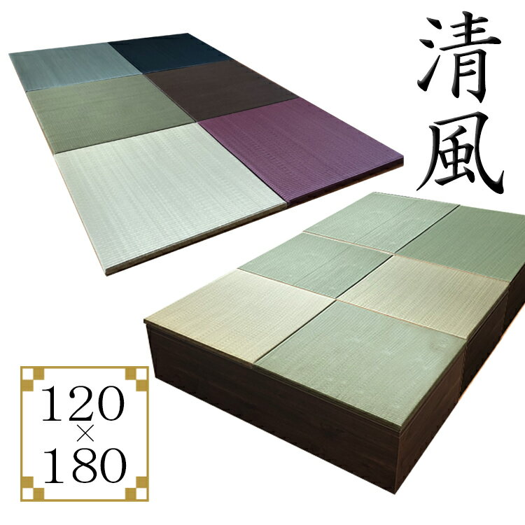 畳 ユニット 完成品 緑茶＋い草 6色（120×180 高さ30cmブラウン） 日本製 清風 収納付き 【 高床式ユニット畳 収納 デザイン畳 リビング 畳ボックス収納 ロータイプ 畳み たたみ マット 置き畳 畳ユニット ユニット畳 畳 マットレス畳 フローリング おしゃれ 抗菌 限定】