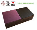 開梱可能 幅60cm 奥行120cm 高さ30cm 畳ユニット 完成品 国産 清風 【高床式ユニット畳 布団収納 い草 収納 リビング 畳ボックス 畳み たたみ...