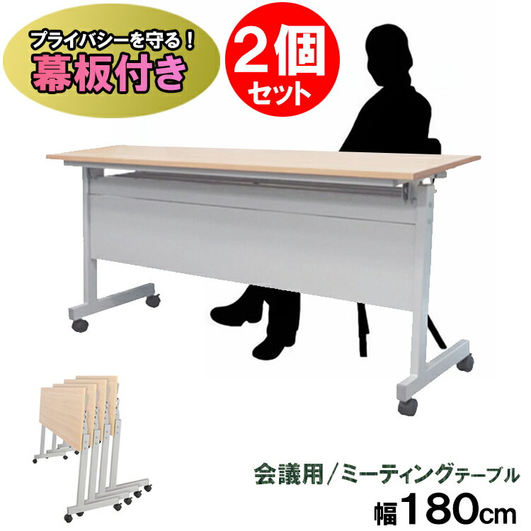 幕板付き 会議用テーブル 折りたたみ 2個セット 幅180 オフィスル 【 180 オフィス スタッキングテーブル 会議テーブル 長机 折りたたみ 軽量 テーブル ミーティングテーブル 折り畳みテーブル 折り脚 プライバシー保護対策