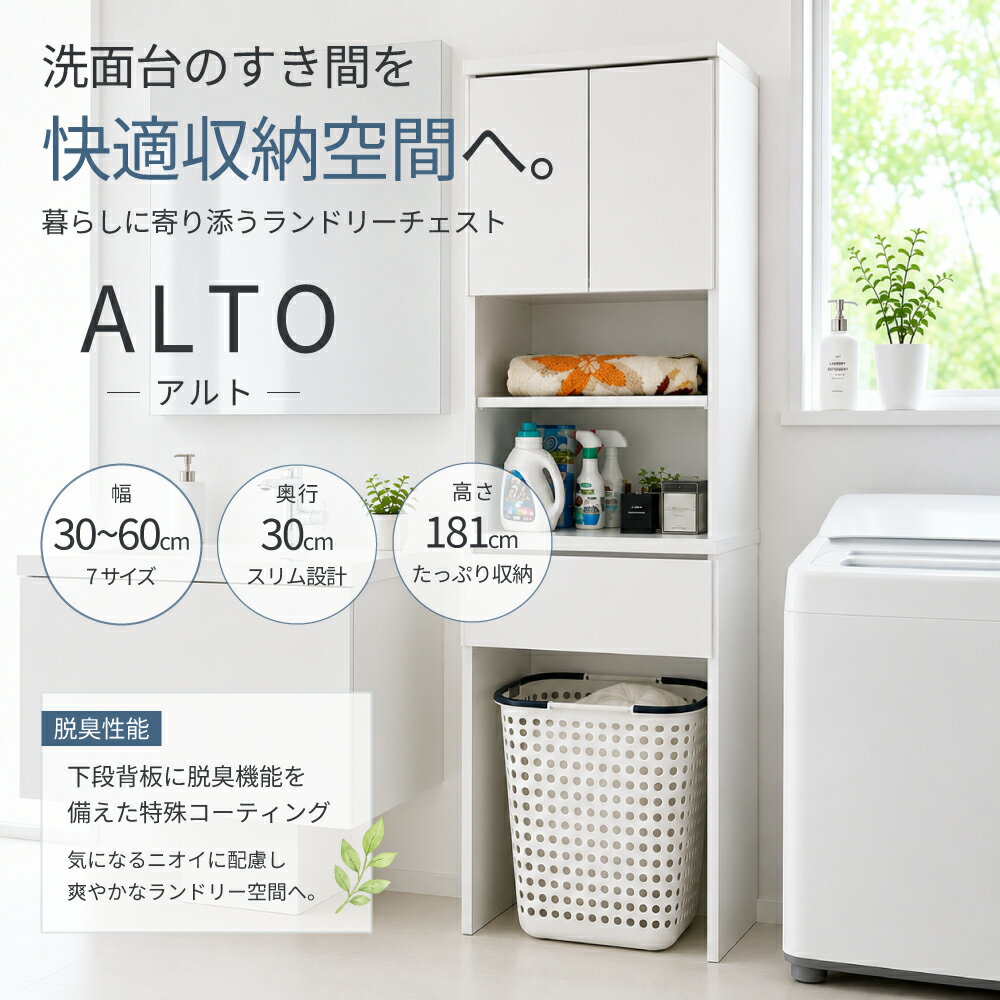乐天商城 - アルト | 幅50cm 奥行30cm 高さ181cm ランドリーチェスト 薄型 国産 【 ランドリー収納 チェスト ランドリーラック 脱衣所 洗面所 白 ホワイト ラック サニタリーチェスト サニタリー収納 隙間 ほぼ完成品 おしゃれ 脱臭 消臭性能