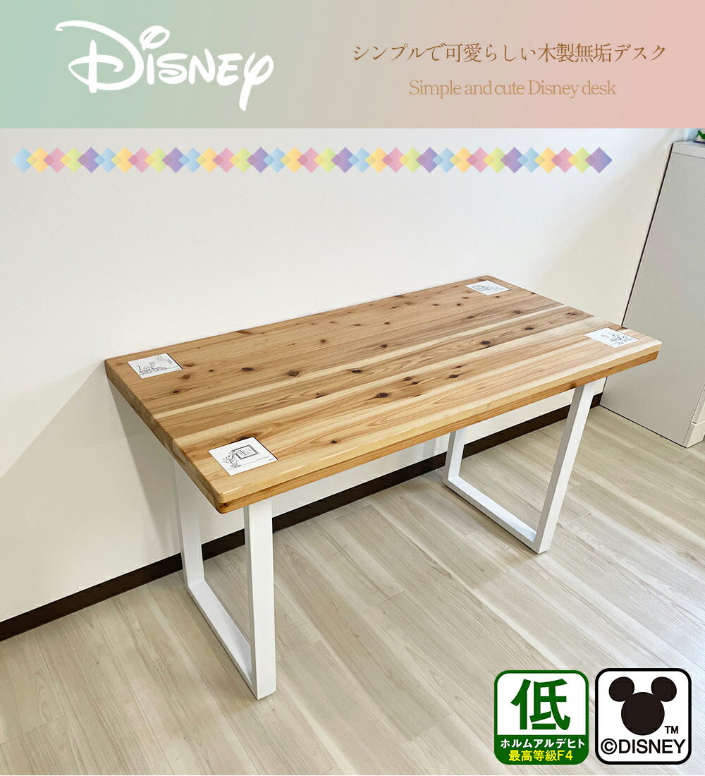 幅120cm デスク 奥行60cm 高さ69.5cm Disney desk 【 ディズニー ミッキー ミッキーマウス 日本製 木製 無垢材 机 テーブル 勉強机 学習机 学習デスク PCデスク パソコンデスク 書斎 省スペース スリム キャラクター [2]