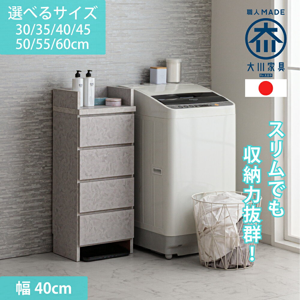 Rakuten - エペル | 幅40cm スッキリ見せる収納 家事ラク収納 ランドリーチェスト薄型 漆喰モルタル調 国産 4段 【 ランドリー収納 チェスト 体重計 脱衣所 収納 洗面所 ラック 引き出し サニタリーラック グレー 隙間収納 洗面台 大川家具 おしゃれ