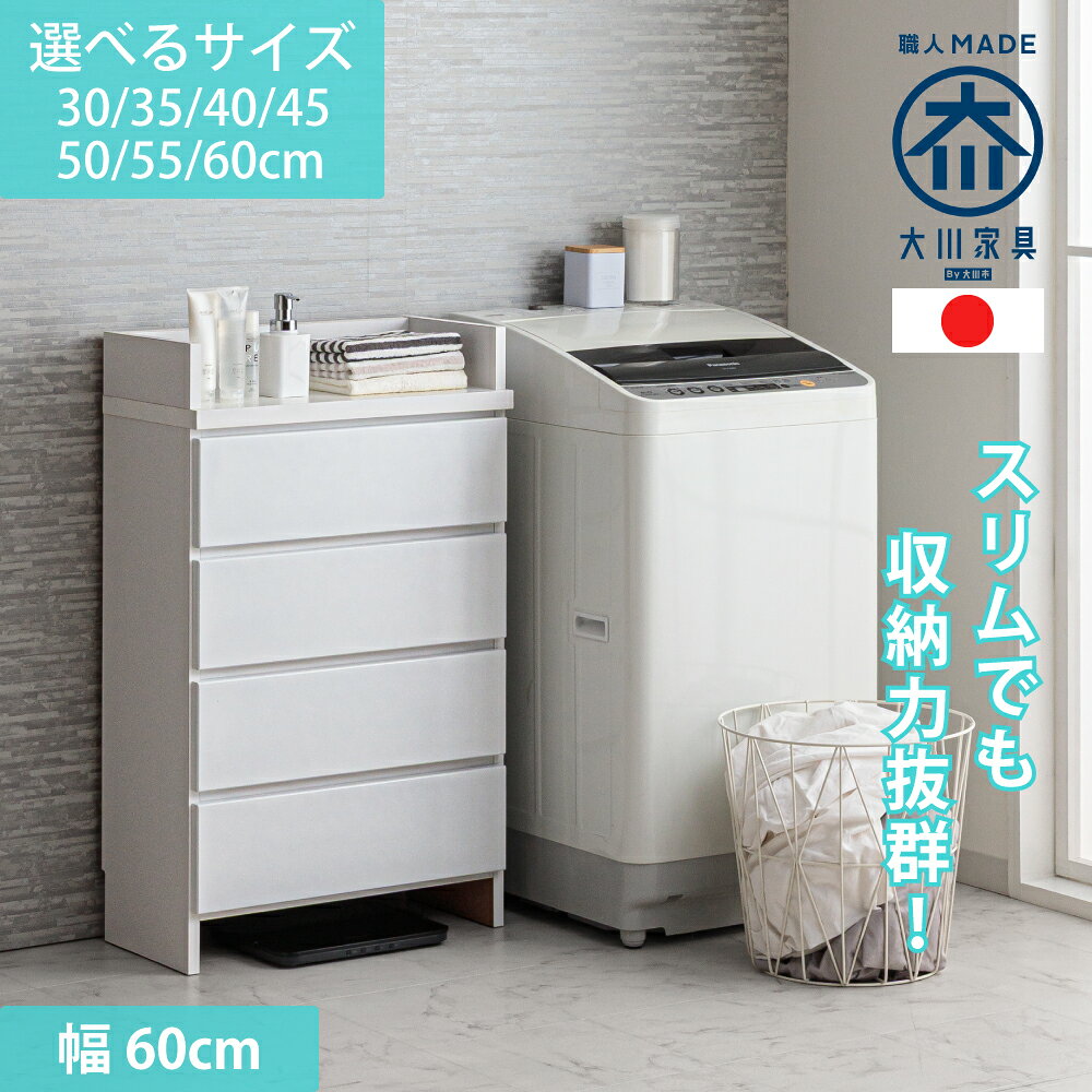 エペル | 幅60cm 完成品 日本製 洗濯用品収納 薄型 国産 【 ランドリー収納 チェスト 体重計 脱衣所 収納 棚 洗面所 白 ホワイト ラック 引き出し サニタリー収納 サニタリーラック 洗濯機横 国産 洗面台 巾木よけ 大川家具(3.0)