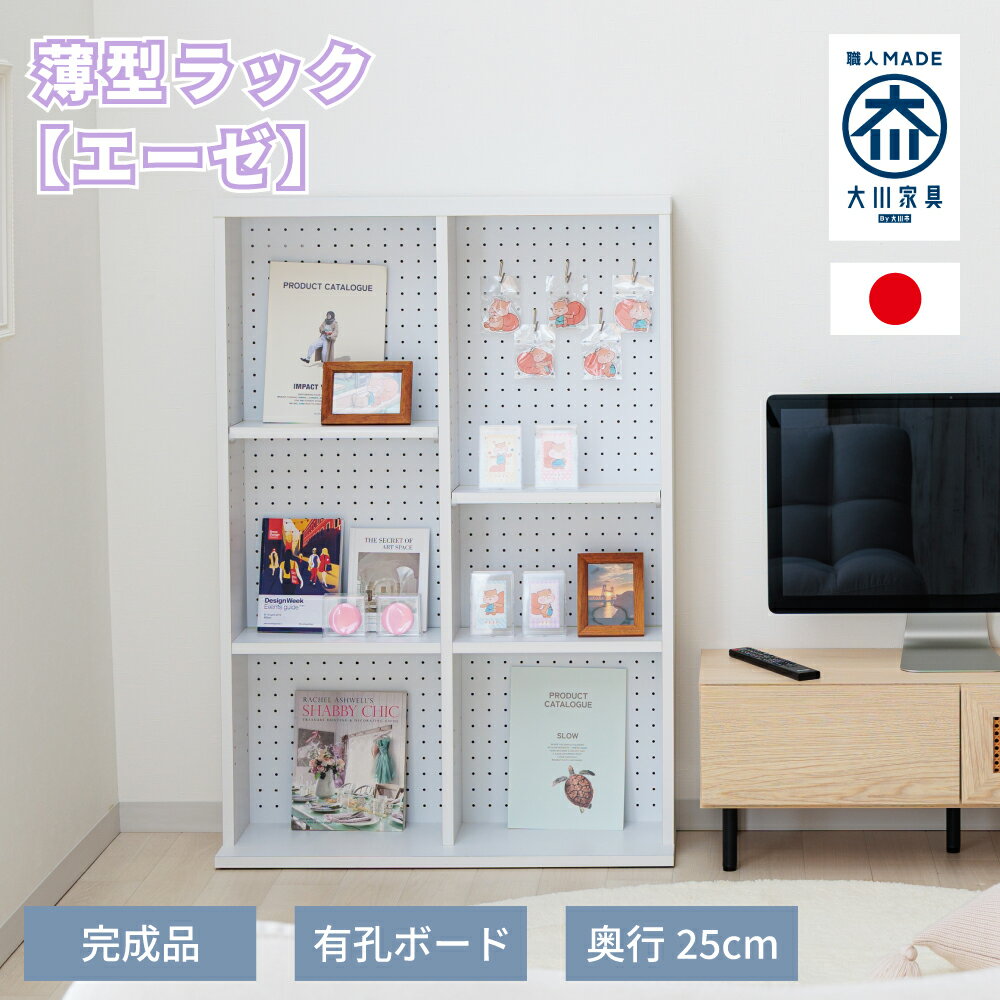 Rakuten - エーゼ | 推し活 収納 棚 ケース ラック ボックス 壁かけ 薄型 ワゴン 収納棚 国産 完成品 有孔ボード 幅80cm 【 推し棚 アクスタ キーホルダー スリム 省スペース 可動棚 白 コレクション ディスプレイラック 雑誌 グッズ収納 穴あけ不要