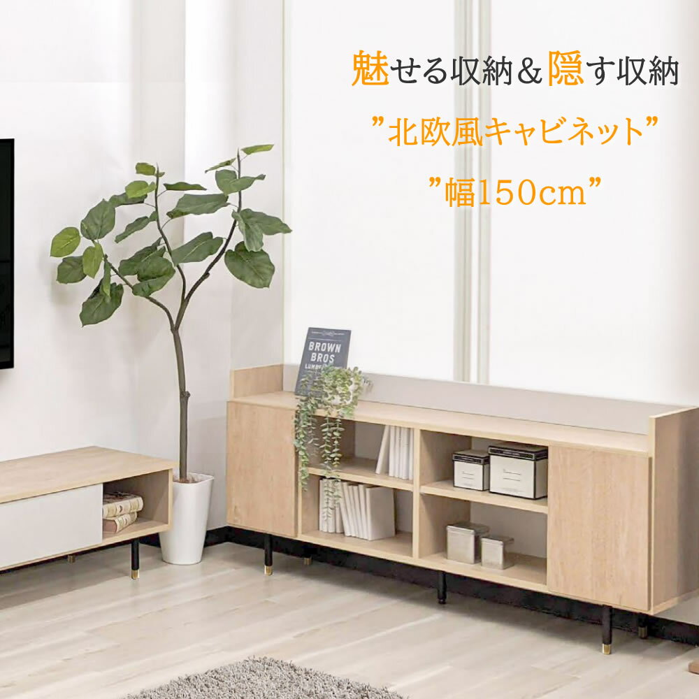 幅150cm 奥行29.5cm 高さ70cm キャビネット 完成品 フレッシュネス【 日本製 リビングボード 本棚 扉付き ラック 飾り棚 かざりたな ルーター収納 モデム収納 リビング収納 おしゃれ 木製 北欧 シンプル スリム ナチュラル