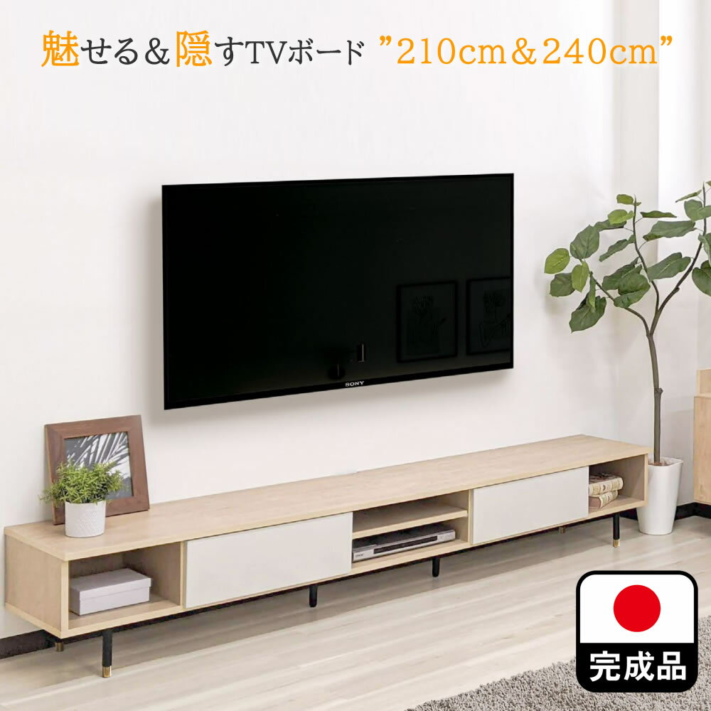 幅210cm 240cm 奥行41cm 高さ39cm テレビボード 完成品 TV台 フレッシュネス【 日本製 テレビ台 ローボード テレビボード AV台 ローテレビ台 完成品 シンプル 国産 おしゃれ リビング