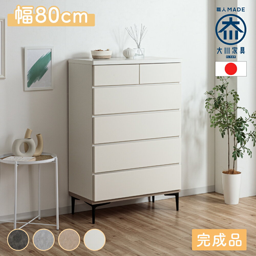 Rakuten - ホエール | 脚付きチェスト 完成品 日本製 幅80 120cm チェスト 【 4カラー お掃除ロボ対応 大容量収納 スタイリッシュ おしゃれ 北欧 寝室 玄関 リビング タンス 洋服収納 衣類収納 ハイチェスト ローチェスト 5段 収納 洋服 80cm