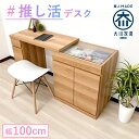開梱可能 推しと作業ができる! スライドデスク収納 イリス 幅100cm 奥行39.5cm 高さ73.2cm【推し活机 推し活デスク 推し活 デスク ガラス天板 収納 デスク収納 趣味デスク収納 コレクションデスク オタク部屋デスク 学習机 勉強机