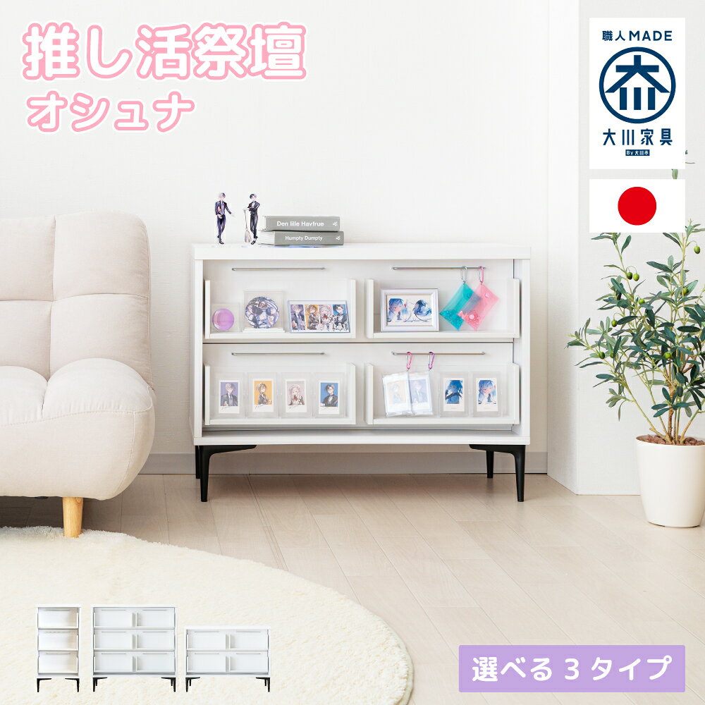 オシュナ | 推し活 収納 棚 祭壇 国産 推し活 ケース チェスト ラック ワゴン 【 祭壇家具 推し棚 推し..