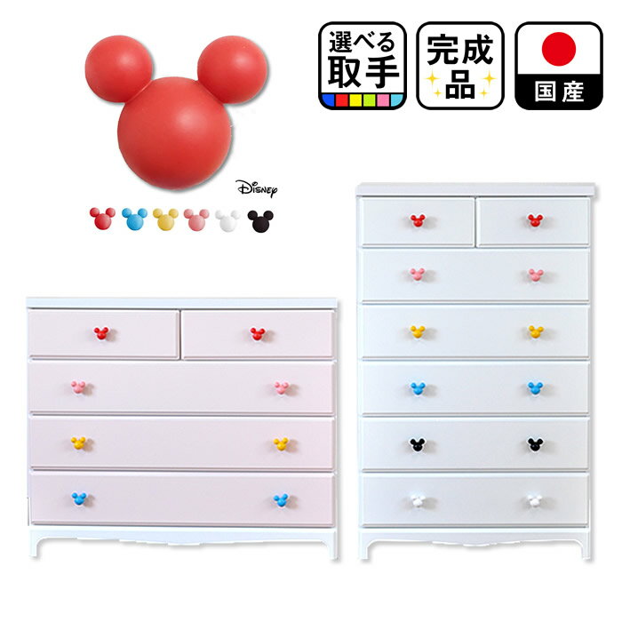 チェスト ディズニー　（マカロンミッキー)　幅75cm　幅100cm　【　　収納棚 引出し 木製 完成品 日本製 国産 ミッキーマウス ディズニー　箪笥 たんす ベビー タンス 収納ボックス 収納ケース 収納　棚 完成品 白 ホワイト 入チェスト 姫系 送料無料 4段 6段】のサムネイル