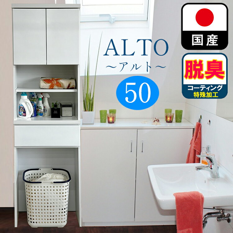アルト | 幅50cm 奥行30cm 高さ181cm ランドリーチェスト 薄型 国産 【 ランドリー収納 チェスト ラン..