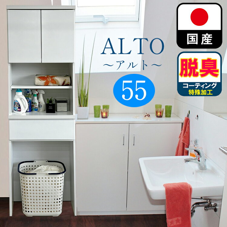 アルト | 幅55cm 奥行30cm 高さ181cm ランドリーチェスト 薄型 国産 【 ランドリー収納 チェスト ラン..