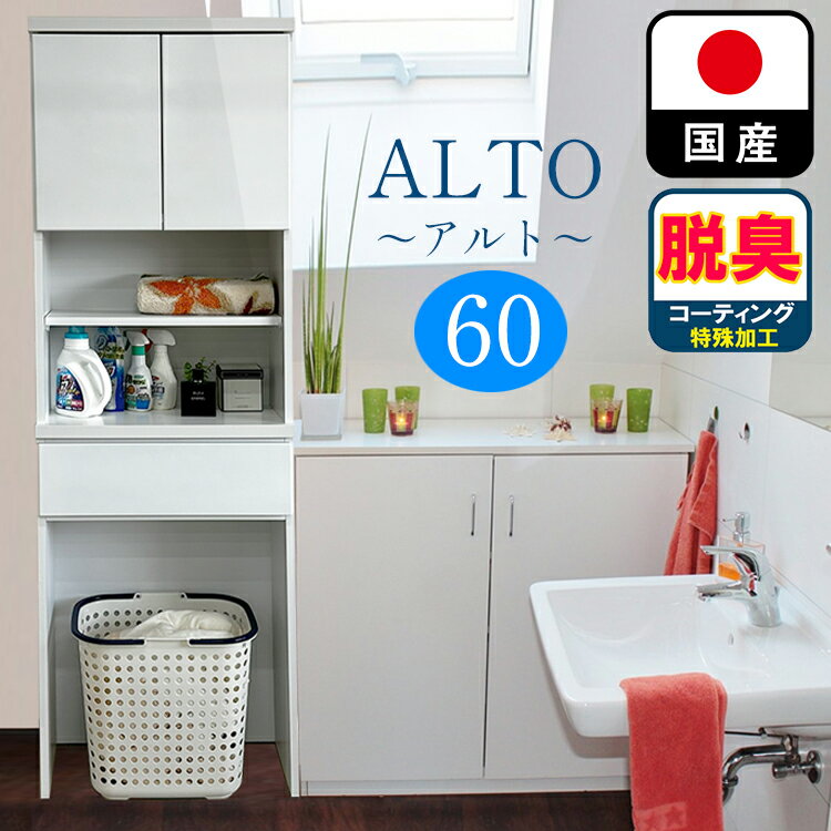 アルト | 幅60cm 奥行30cm 高さ181cm ランドリーチェスト 薄型 国産 アルト 【 ランドリー収納 チェス..