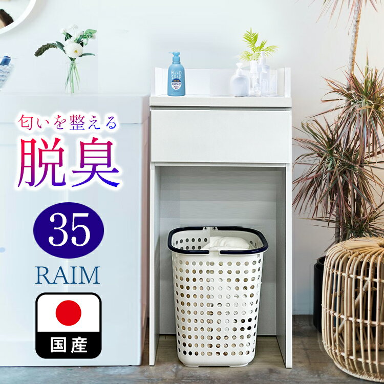 Rakuten - ライム | 幅35cm 奥行30cm 高さ97cm ランドリーチェスト 薄型 国産 【 脱臭性能付き ランドリー収納 チェスト ランドリー 脱衣所 収納 棚 洗面所 白 ホワイト ラック 引き出し サニタリーチェスト サニタリー収納 日本製 隙間 木製おしゃれ