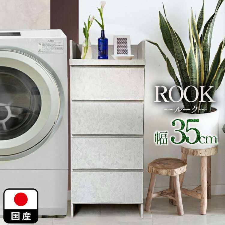 ルーク | モルタル風家具 幅35cm 薄型 ランドリーチェスト漆喰モルタル調 国産 4段 【 ランドリー収納 チェスト 体重計 脱衣所 収納 洗面所 ラック 引き出し サニタリーラック グレー 隙間収納 洗面台 大川家具 おしゃれ