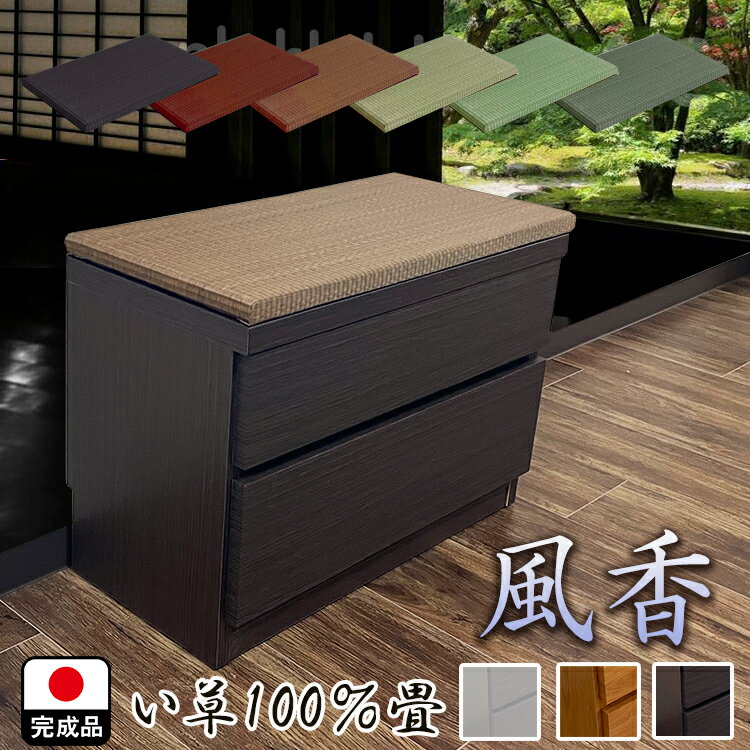 ［店内ポイント5倍］ 幅60cm 奥行40cm 高さ43cm 畳ベンチ 風花 2段 【 完成品 国産 畳 ベンチ 収納 収納ベンチ 椅子 スツール ベンチチェスト ベンチチェア 腰掛 スリム 収納付 引き出し 抗菌畳6色 たたみ タタミ おしゃれ 玄関