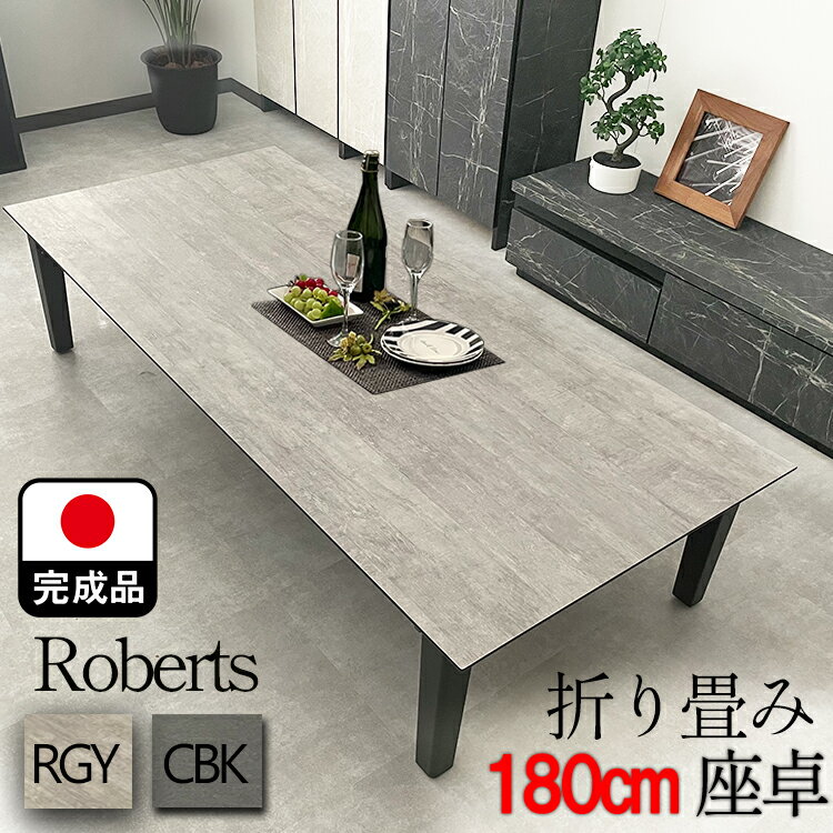 座卓 折りたたみ 国産 大理石調 180 完成品 当店限定 （ROBERTS-ロバート-) 【 ローテーブル 折畳みテーブル 座卓テーブル おしゃれ 石調 6人掛け 6人 7人 8人 軽量 折り畳み ちゃぶ台 リビングテーブル 折り畳みテーブル おりたたみテーブル 石目 ダイニング ブラック】