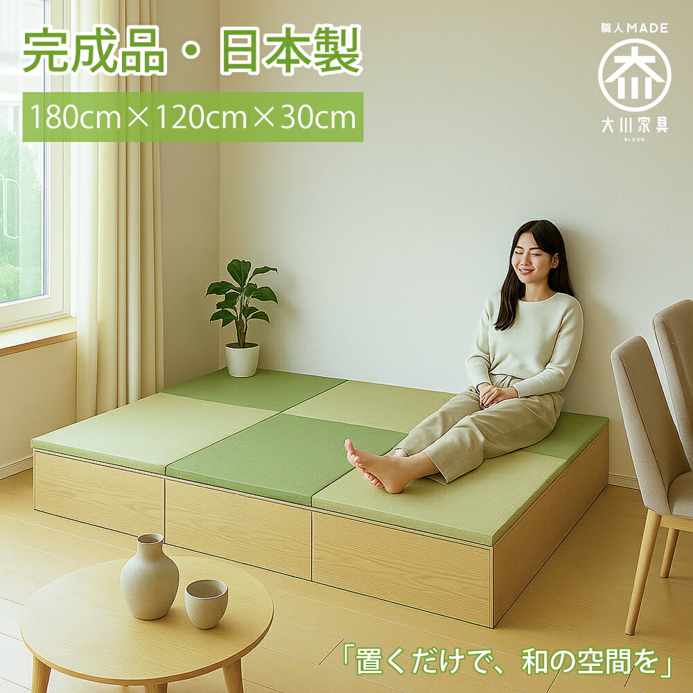 開梱可能 幅180cm 奥行120cm 高さ30cm 完成品 日本製 清風 収納付き【高床式ユニット