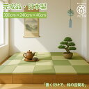 開梱可能 幅240cm 奥行300cm 高さ40cm 畳ユニット 完成品 日本製 清風【高床式ユニット畳 布団収納 い草 収納 リビング 畳ボックス 畳み たた...