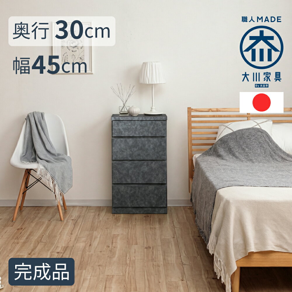 Rakuten - 奥行30チェスト | 薄型チェスト 幅45cm 収納 4段 ボックス 【 ブラック グレー ホワイト スリム 収納棚 ランドリー収納 コンパクト おしゃれ 国産 日本製 引出し カウンター下収納 廊下 脱衣所 洗面所 薄型収納 組立不要 狭い部屋