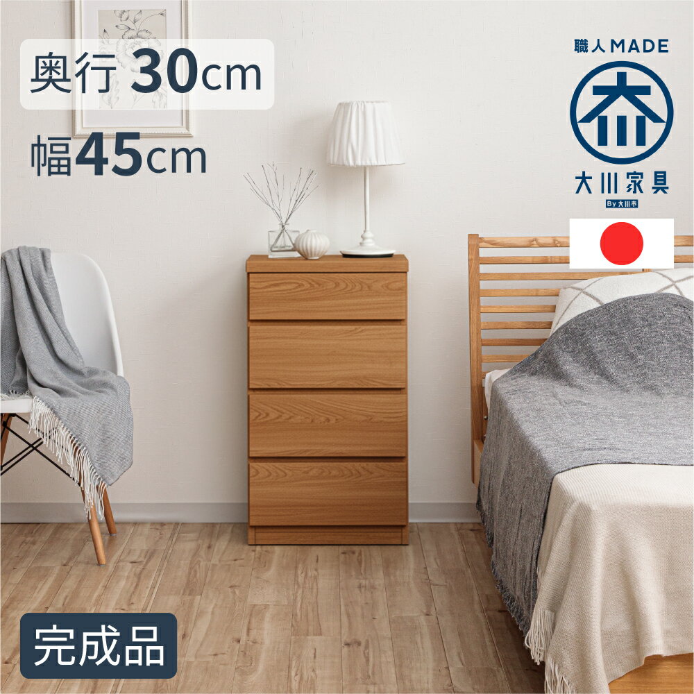 ［マラソン中5％OFFクーポン］ 薄型チェスト | 幅45cm 奥行30cm 高さ79cm 45cm 4段 【 薄型 チェスト スリム 収納 棚 引き出し 引出し 箪笥 タンス たんす ストッパー付き リビング クローゼット 廊下 玄関 脱衣所 洗面所 ランドリー サニタリー 大川家具 日本製