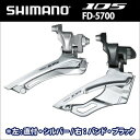 【全品ポイント2倍】■5,250円以上送料無料■FD-5700-B シマノ 105 フロントディレイラーFD-5700-B 【ブラック】 シマノ 105 フロントディレイラー バンド固定 【105 5700シリーズ】【自転車】【02P17aug10】